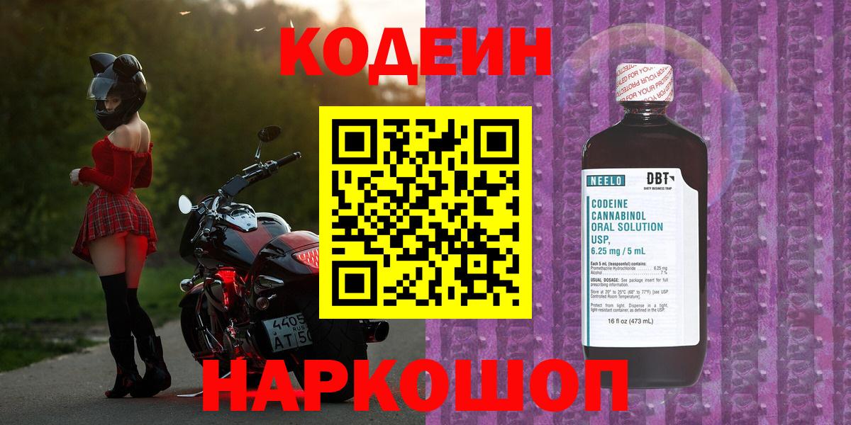 Заводоуковск  Кодеиновый сироп Lean напиток Lean (лин)  Вход с VPN  Кодеин Purple Drank 
